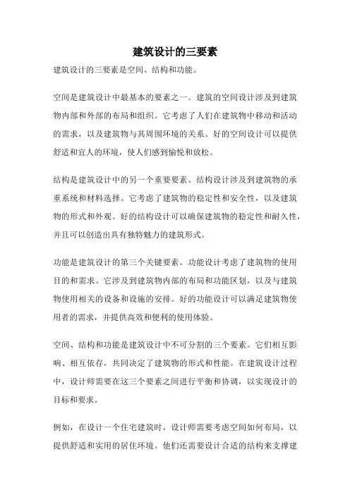 建筑设计的三要素