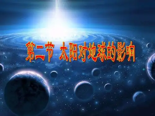 人教版地理必修一1.2太阳对地球的影响 课件(共39张)