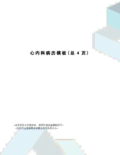 心内科病历模板