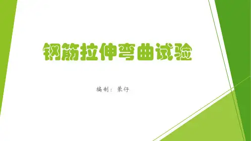 钢筋拉伸弯曲试验PPT