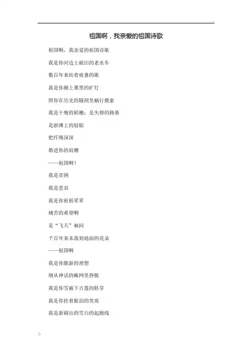 祖国啊,我亲爱的祖国诗歌