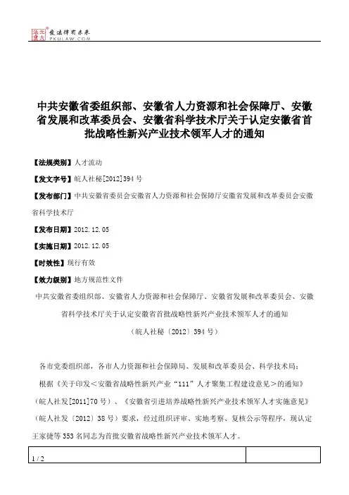 中共安徽省委组织部、安徽省人力资源和社会保障厅、安徽省发展和