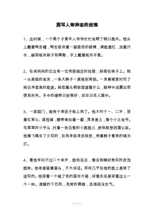 描写人物神态的段落
