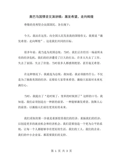 奥巴马国情咨文演讲稿：激发希望,走向辉煌