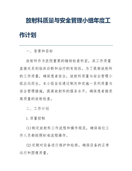 放射科质量与安全管理小组年度工作计划