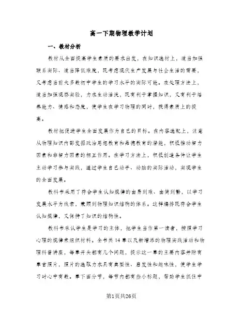 高一下期物理教学计划(八篇)