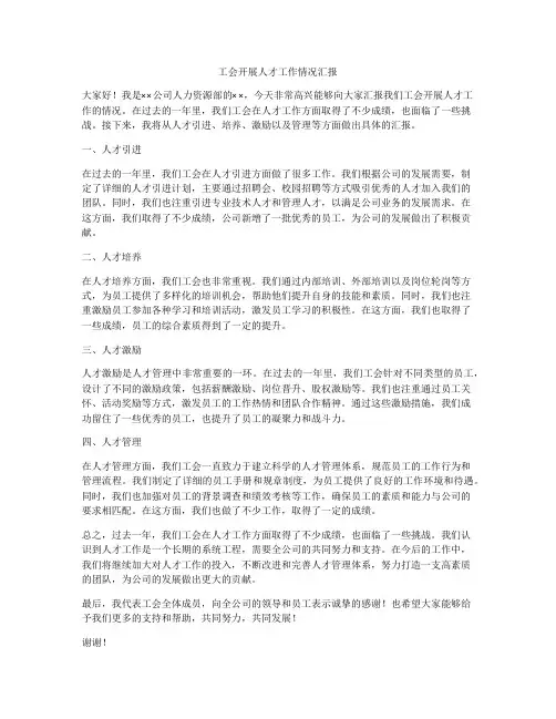 工会开展人才工作情况汇报