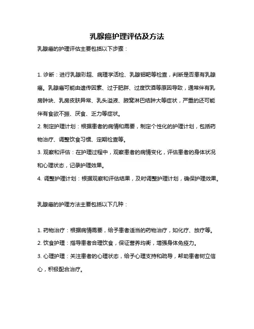 乳腺癌护理评估及方法