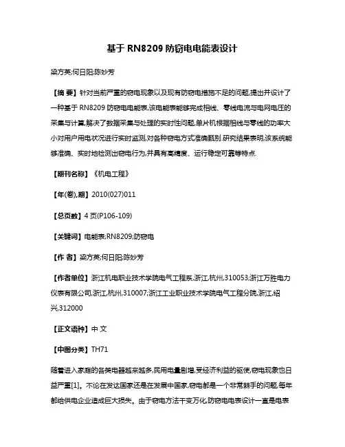 基于RN8209防窃电电能表设计