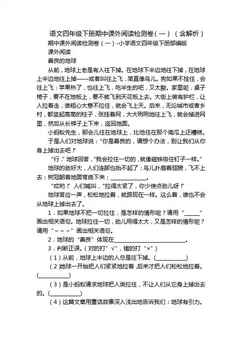 语文四年级下册期中课外阅读检测卷(一) (含解析)