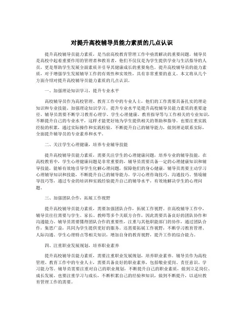 对提升高校辅导员能力素质的几点认识