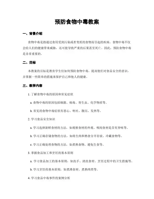 预防食物中毒教案