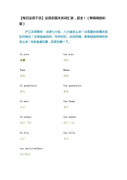 【每日法语干货】法语亲属关系词汇表，超全！（附萌萌的彩蛋）