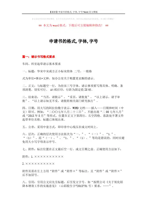 【最新】申请书的格式,字体,字号-word范文模板 (7页)