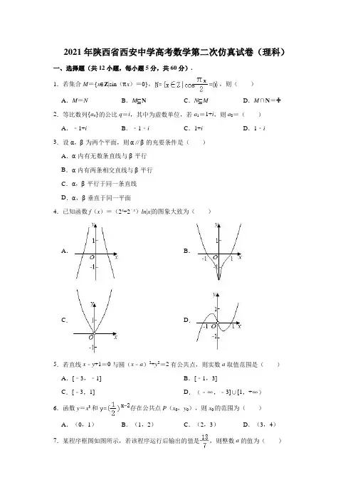 2021年陕西省西安中学高考数学第二次仿真试卷(理科)(解析版)