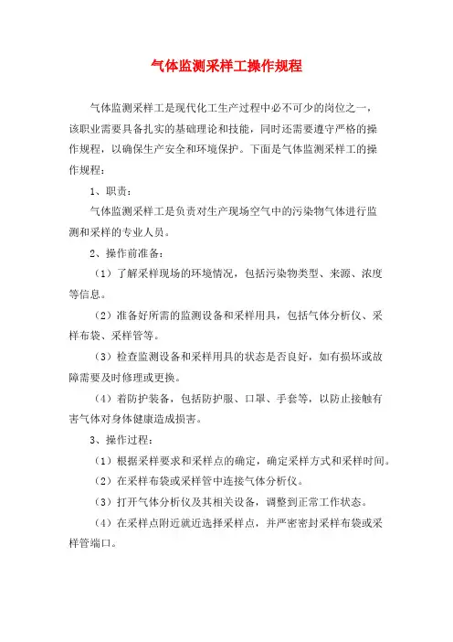 气体监测采样工操作规程