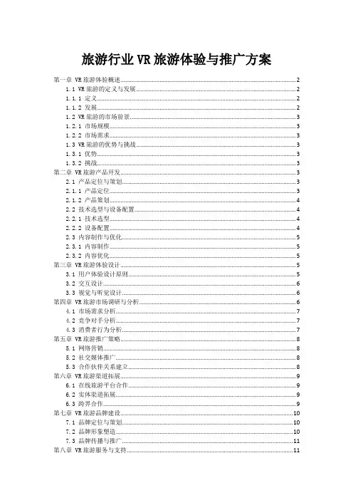 旅游行业VR旅游体验与推广方案