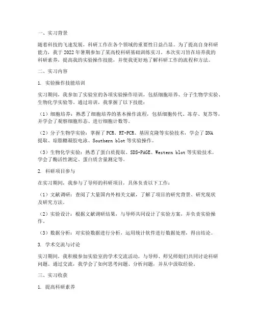 科研基础训练实习报告