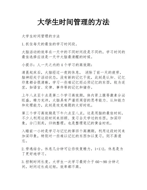大学生时间管理的方法