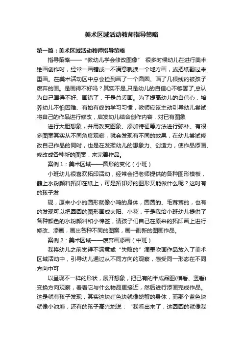 美术区域活动教师指导策略