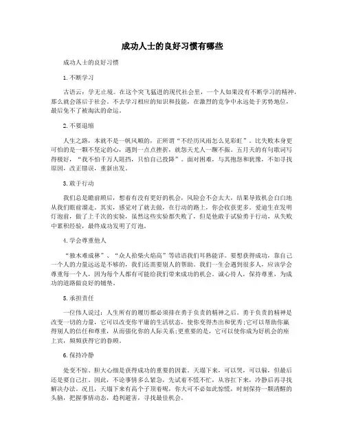 成功人士的良好习惯有哪些