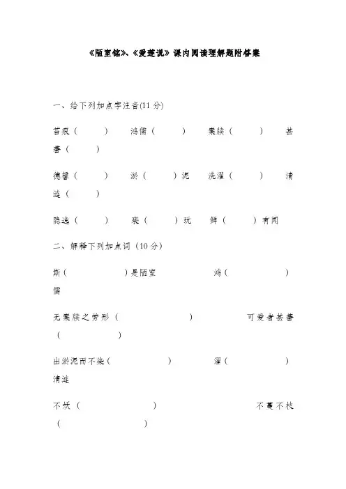 《陋室铭》、《爱莲说》课内阅读理解题附答案