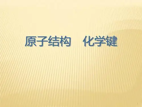 原子结构 化学键