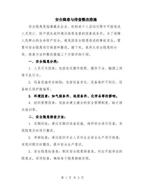 安全隐患与排查整改措施