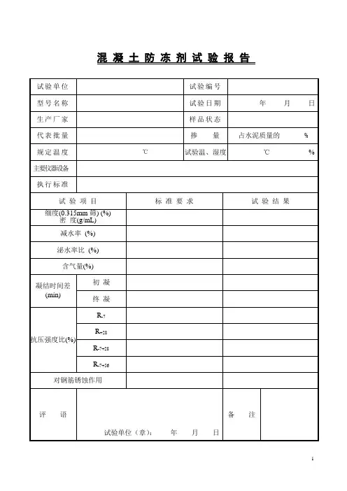 混凝土防冻剂试验报告混凝土构件厂