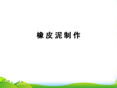 人教版二年级美术：橡 皮 泥 制 作-素材