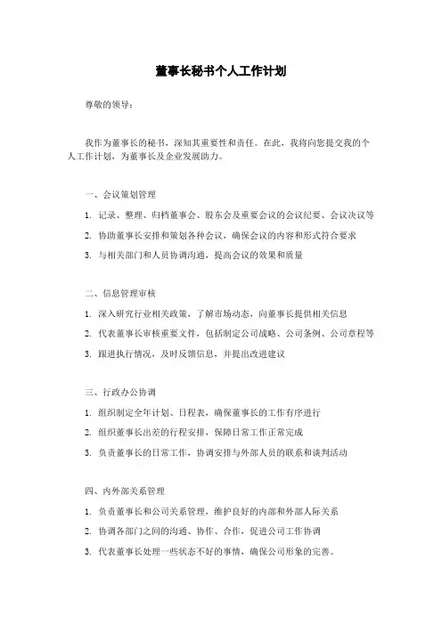 董事长秘书个人工作计划