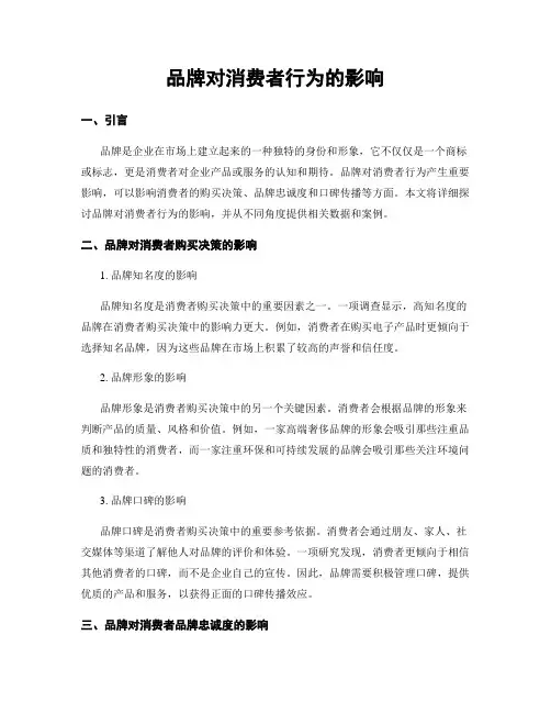 品牌对消费者行为的影响