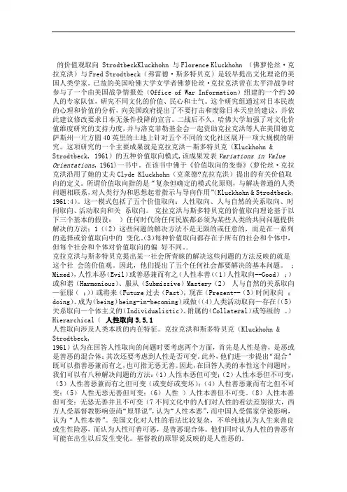 Kluckhohn与Strodtbeck的价值观取向