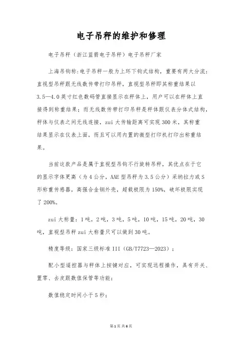 电子吊秤的维修