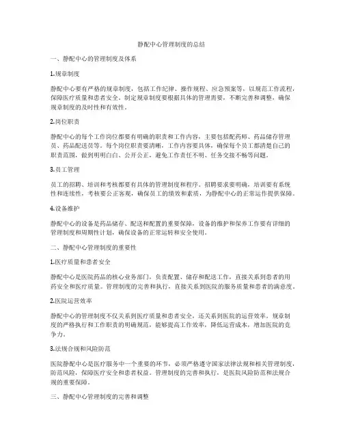 静配中心管理制度的总结
