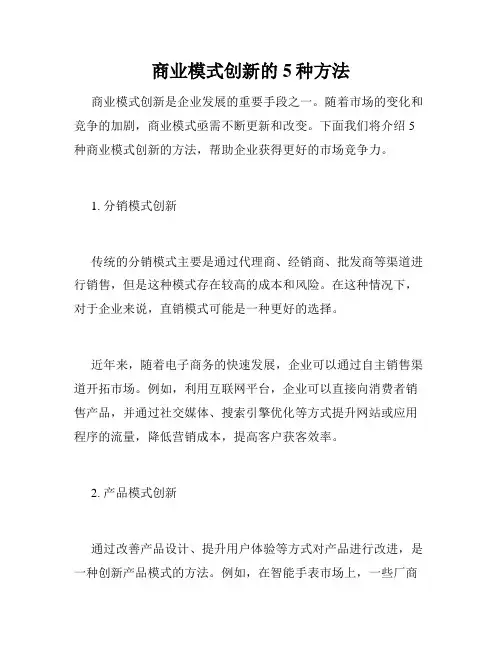 商业模式创新的5种方法