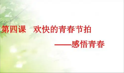 新版七年级上学期政治感悟青春精品课件