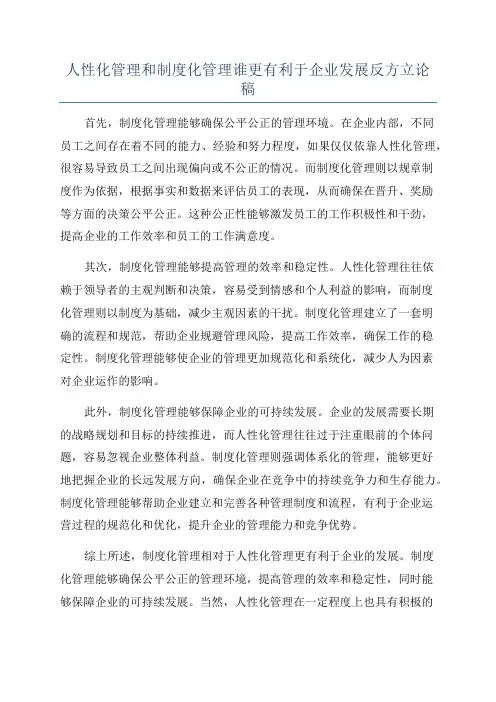 人性化管理和制度化管理谁更有利于企业发展反方立论稿