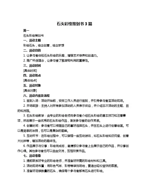 石头彩绘策划书3篇