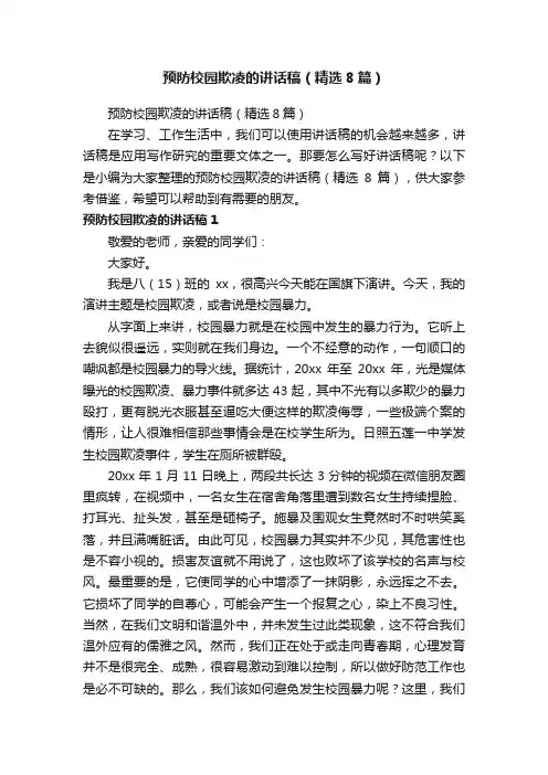 预防校园欺凌的讲话稿（精选8篇）