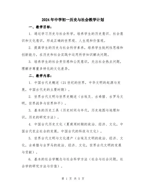 2024年中学初一历史与社会教学计划