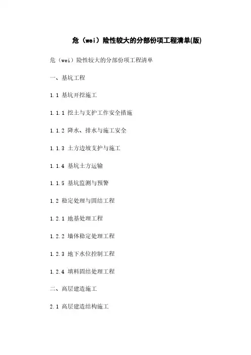 危险性较大的分部分项工程清单(版)