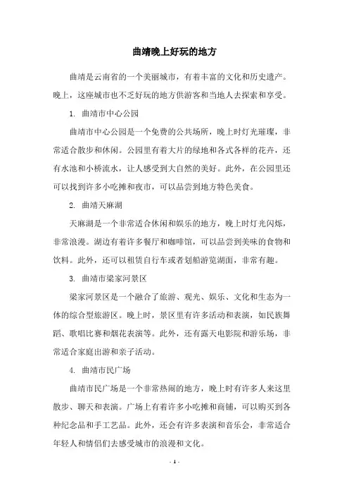 曲靖晚上好玩的地方