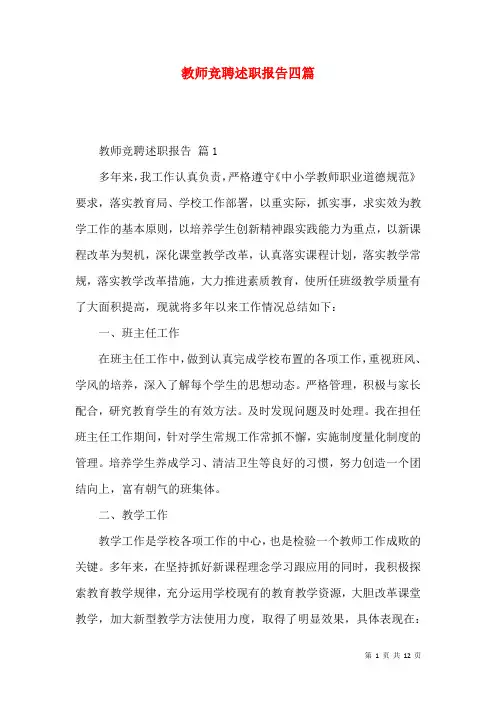 教师竞聘述职报告四篇