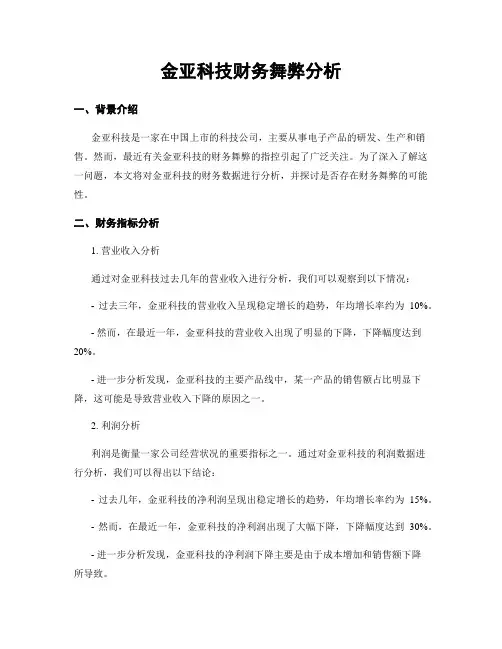 金亚科技财务舞弊分析