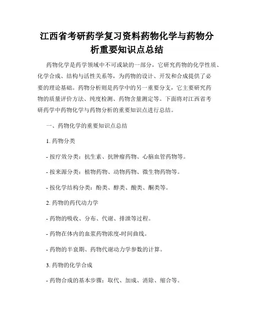 江西省考研药学复习资料药物化学与药物分析重要知识点总结