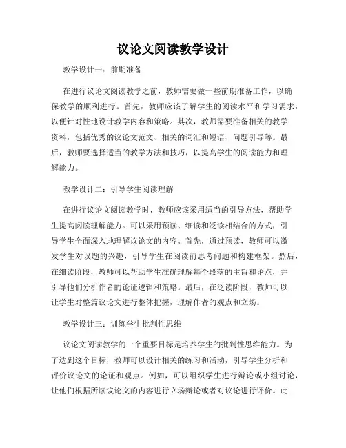 议论文阅读教学设计