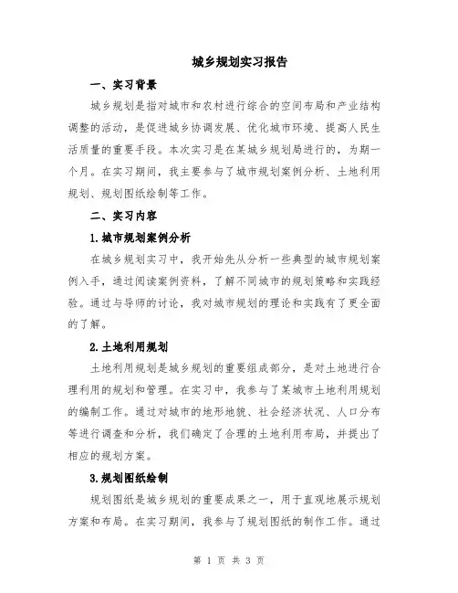 城乡规划实习报告