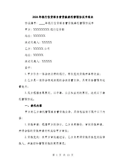 2024年银行信贷部自营贷款委托管理协议书范本(四篇)