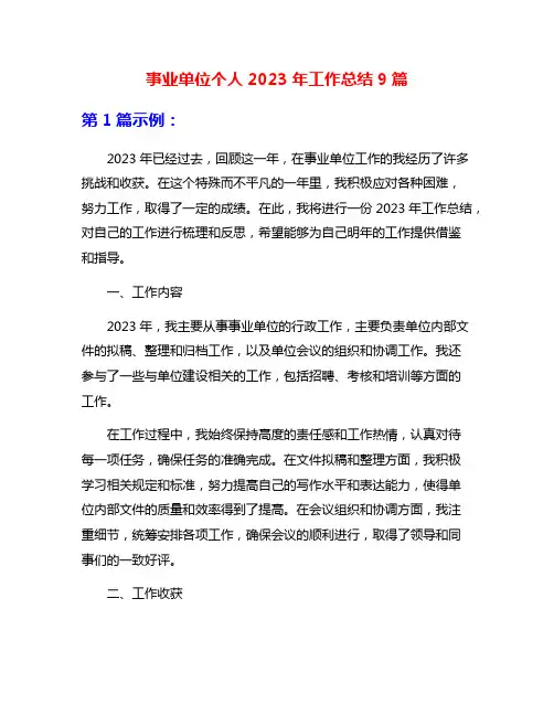 事业单位个人2023年工作总结9篇